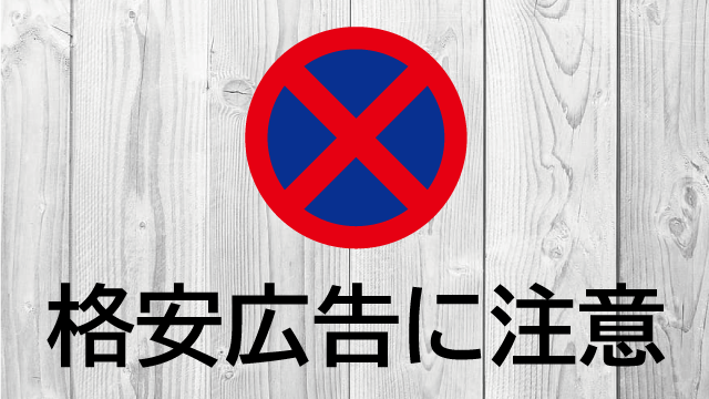 格安広告に注意